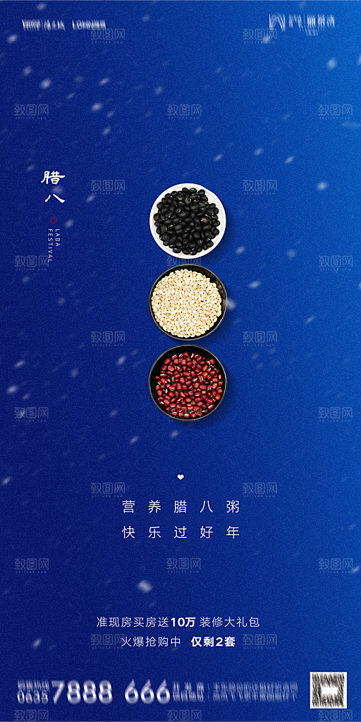 地产腊八节节气海报