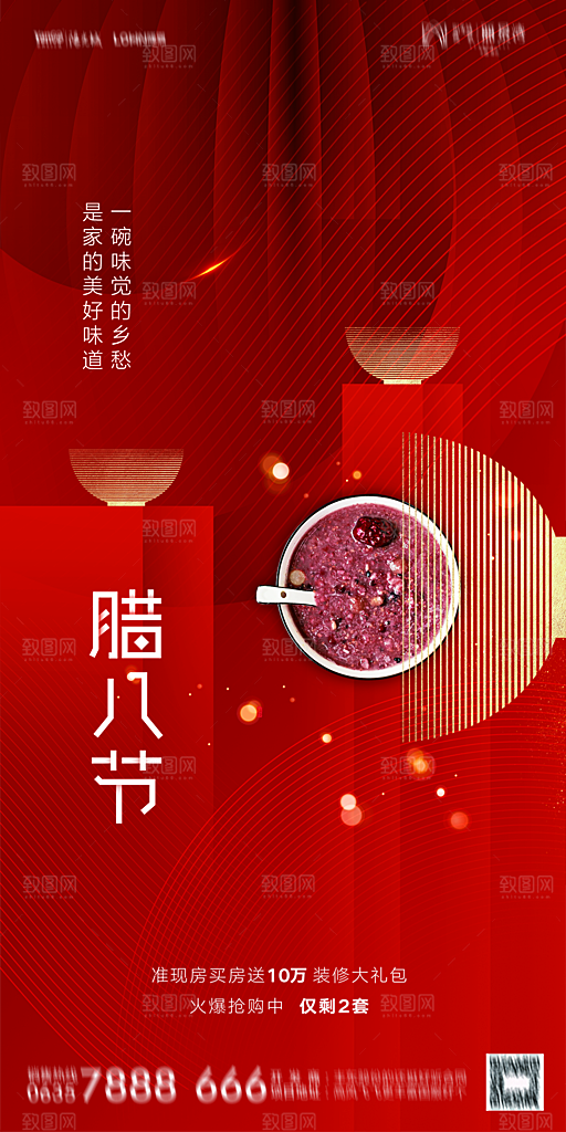 地产腊八节节气海报