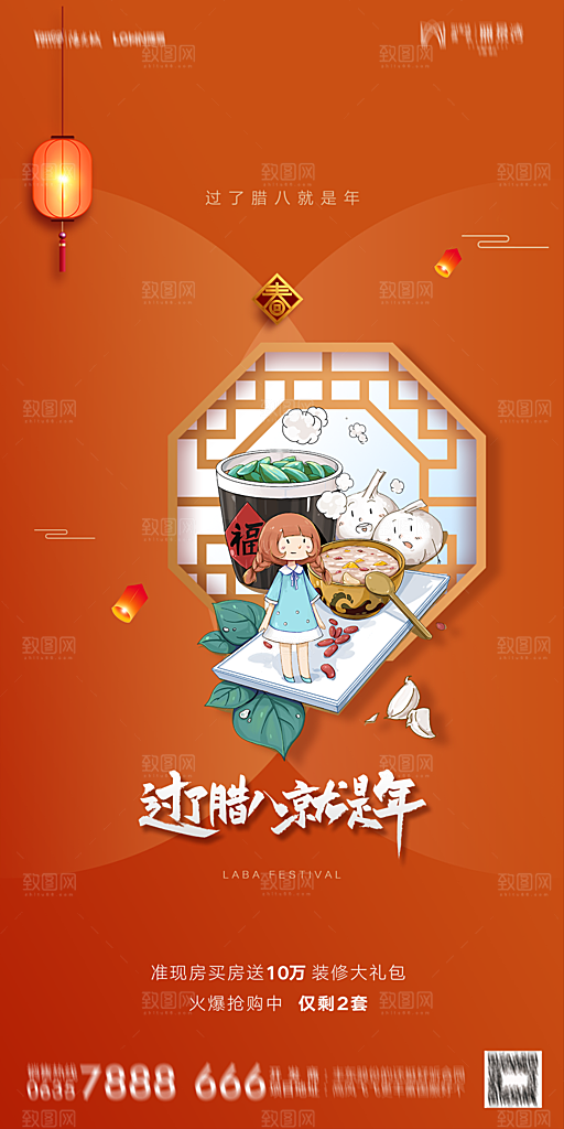 地产腊八节节气海报