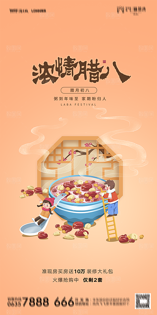 地产腊八节节气海报