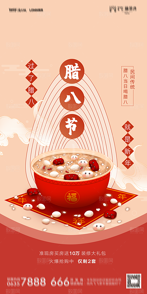 地产腊八节节气海报