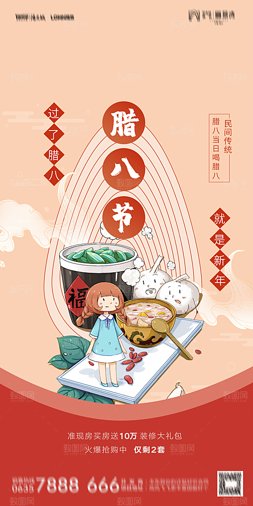 地产腊八节节气海报