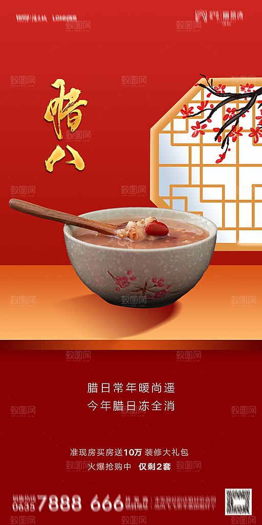 地产腊八节节日海报