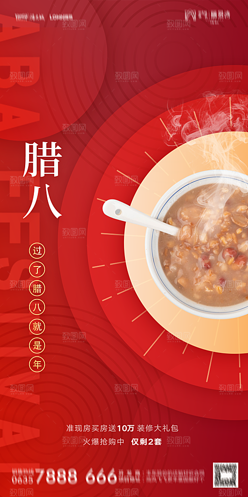 地产腊八节节日海报