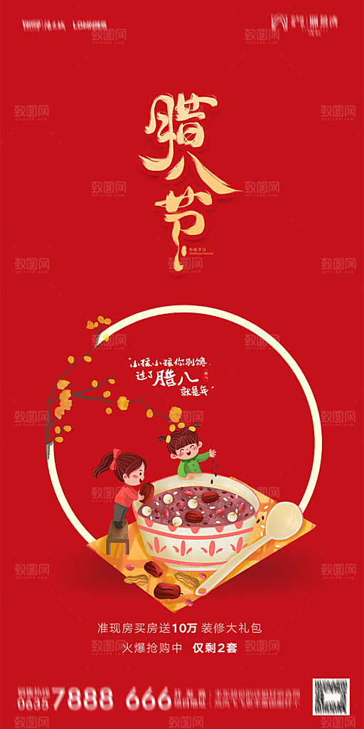地产腊八节节日海报
