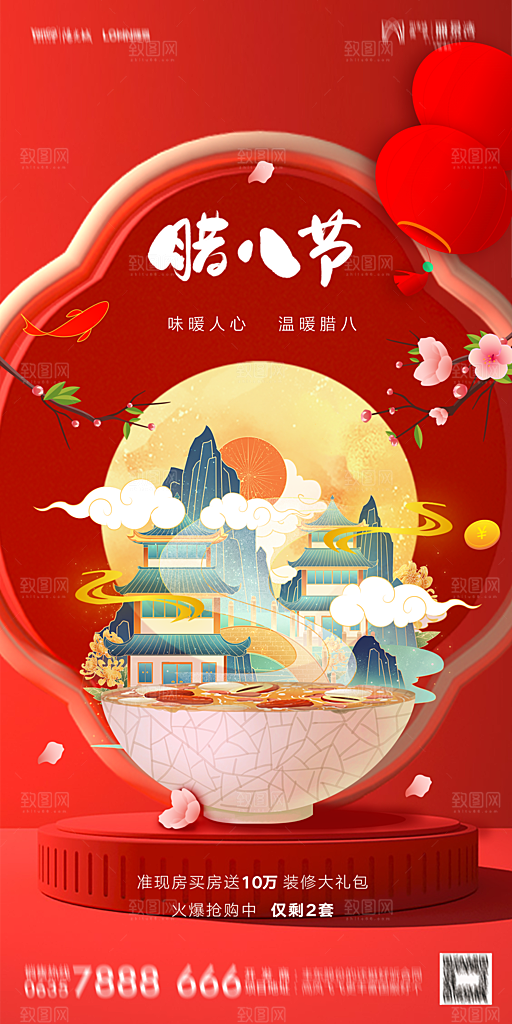 地产腊八节节日海报