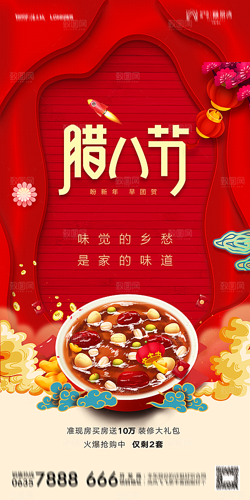 地产腊八节节日海报