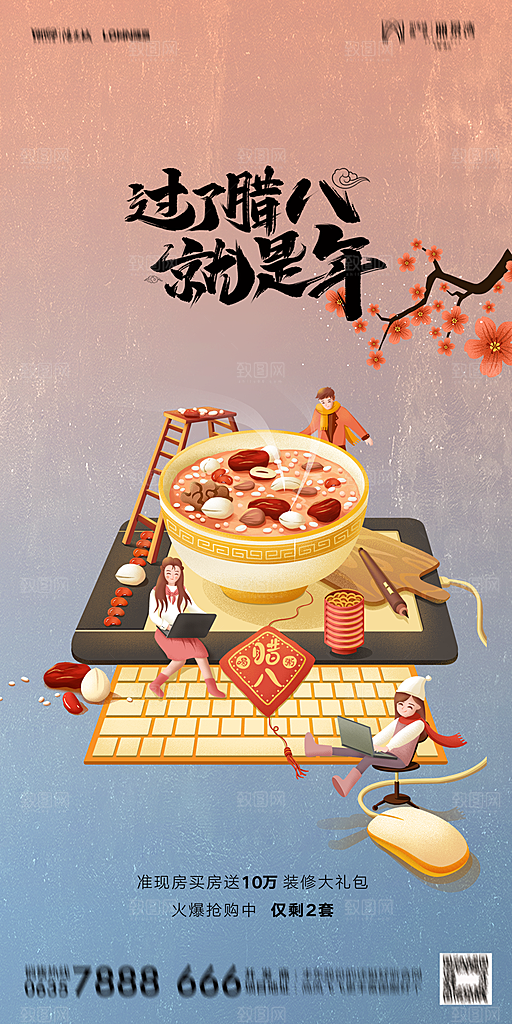 地产腊八节节日海报
