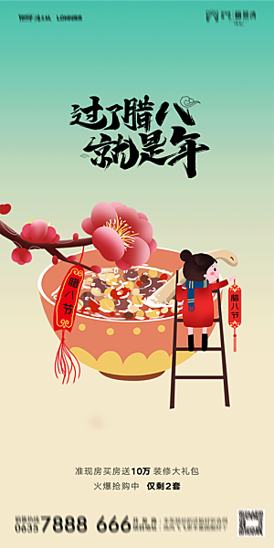 地产腊八节节日海报