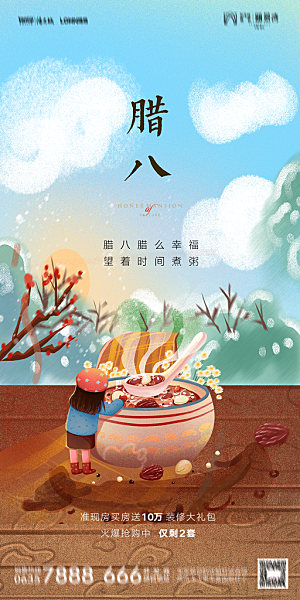 地产腊八节节日海报