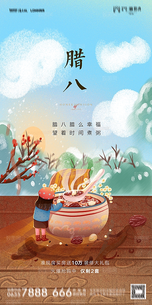 地产腊八节节日海报