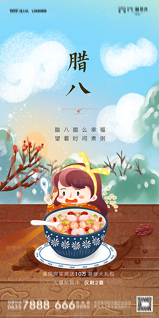 地产腊八节节日海报