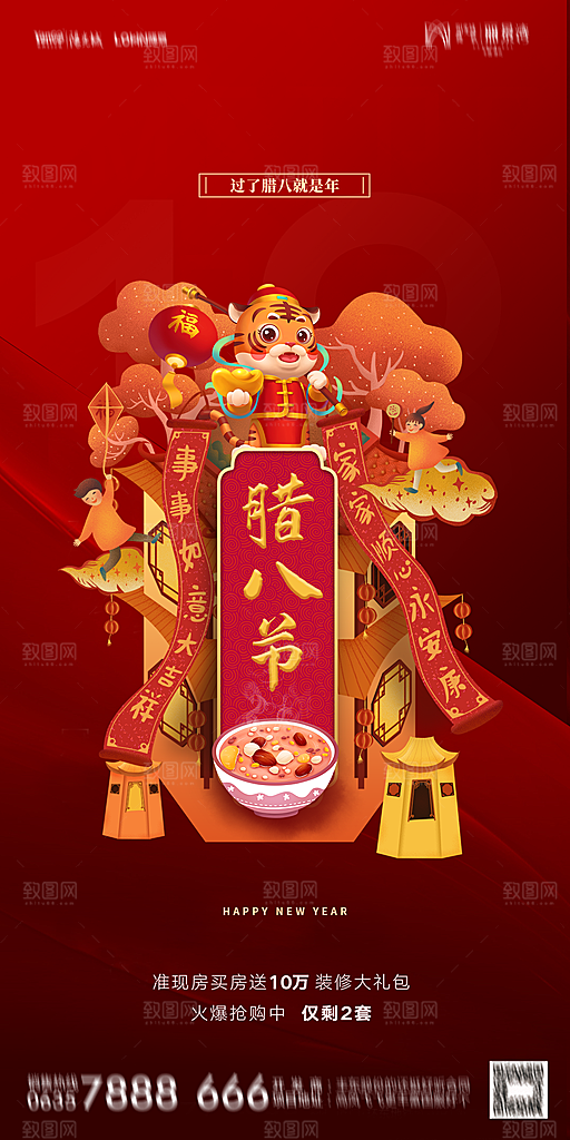 地产腊八节节日海报
