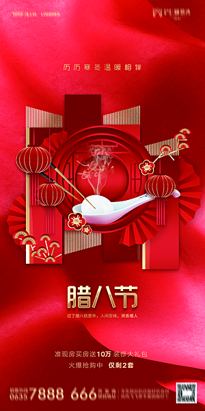 地产腊八节节日海报