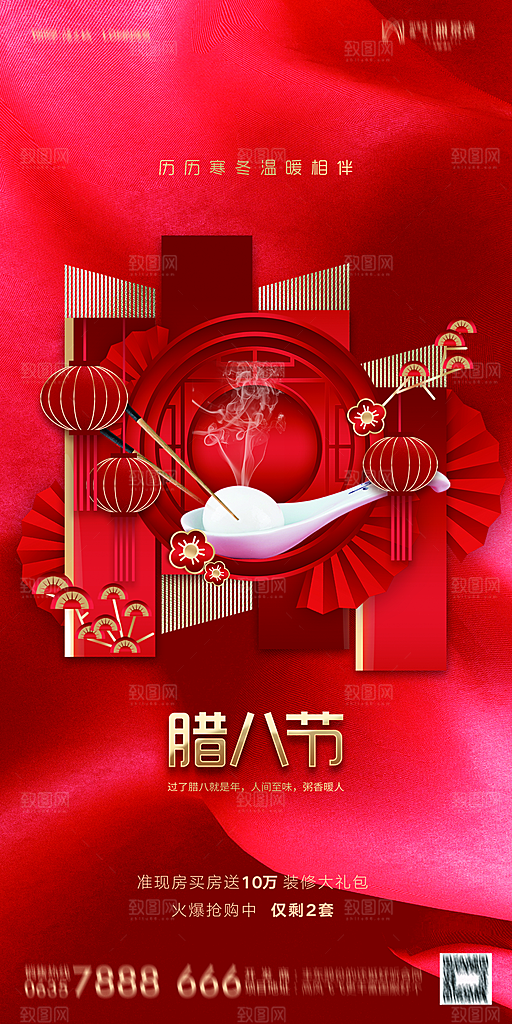 地产腊八节节日海报
