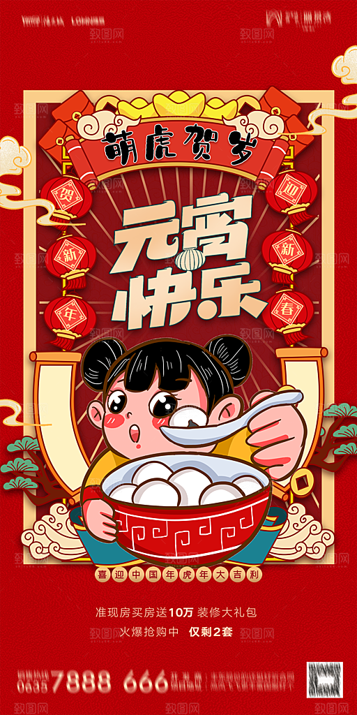 地产元宵节节日海报