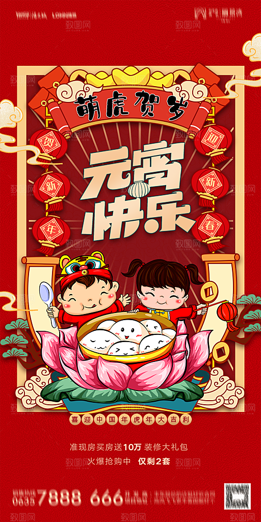 地产元宵节节日海报