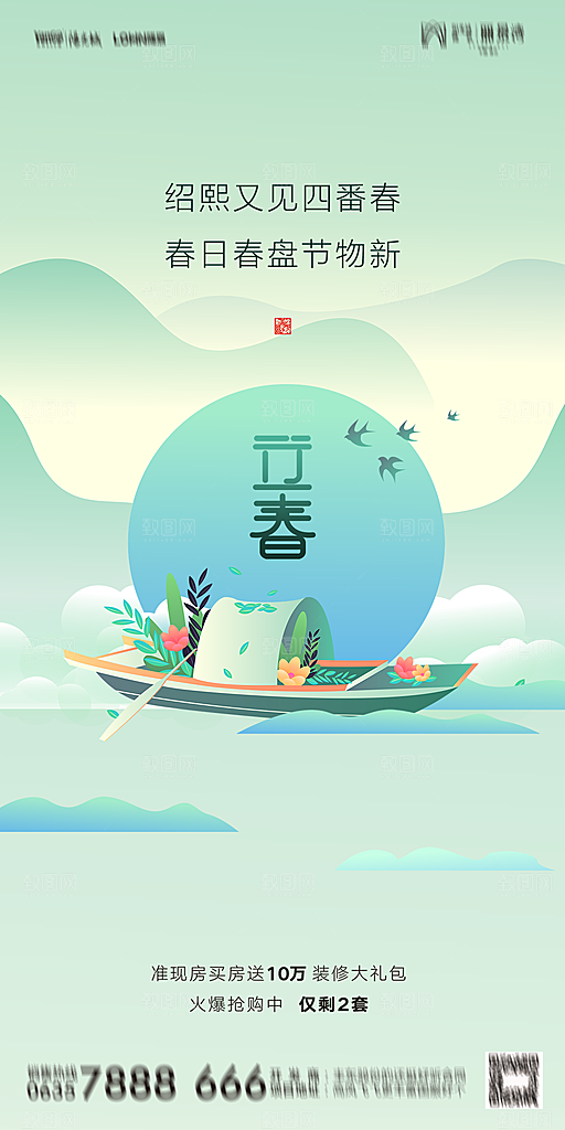 地产二十四节气立春海报