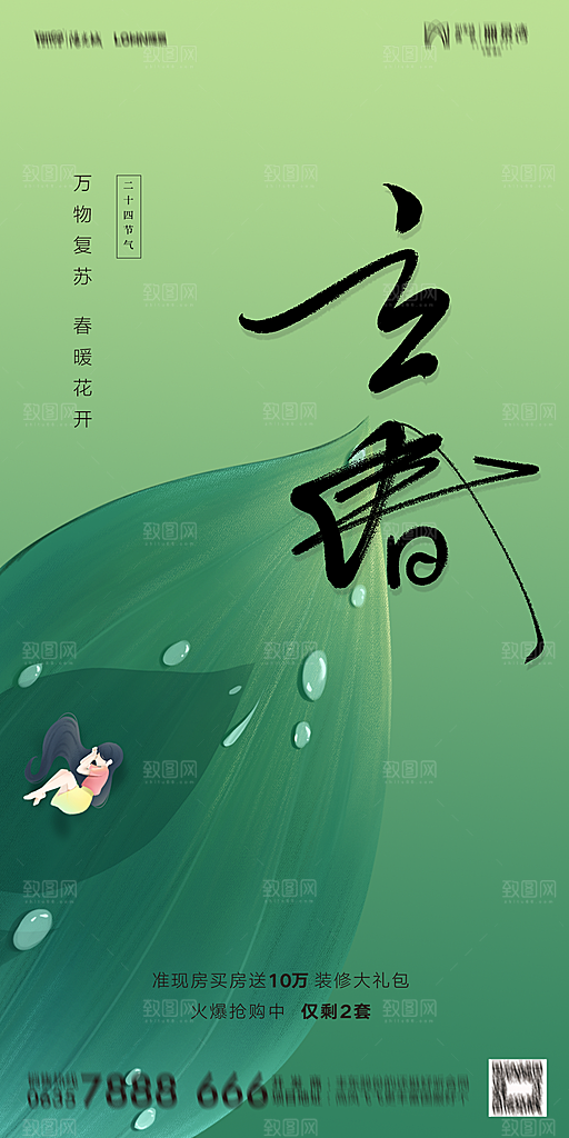 地产二十四节气立春海报