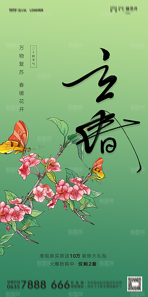 地产二十四节气立春海报