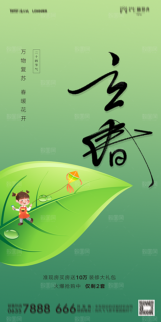 地产二十四节气立春海报