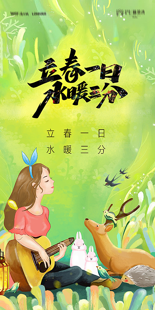 地产二十四节气立春海报