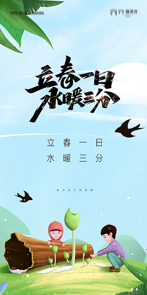 地产二十四节气立春海报