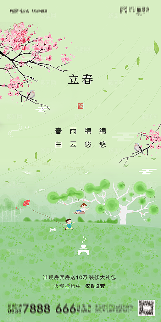 地产二十四节气立春海报