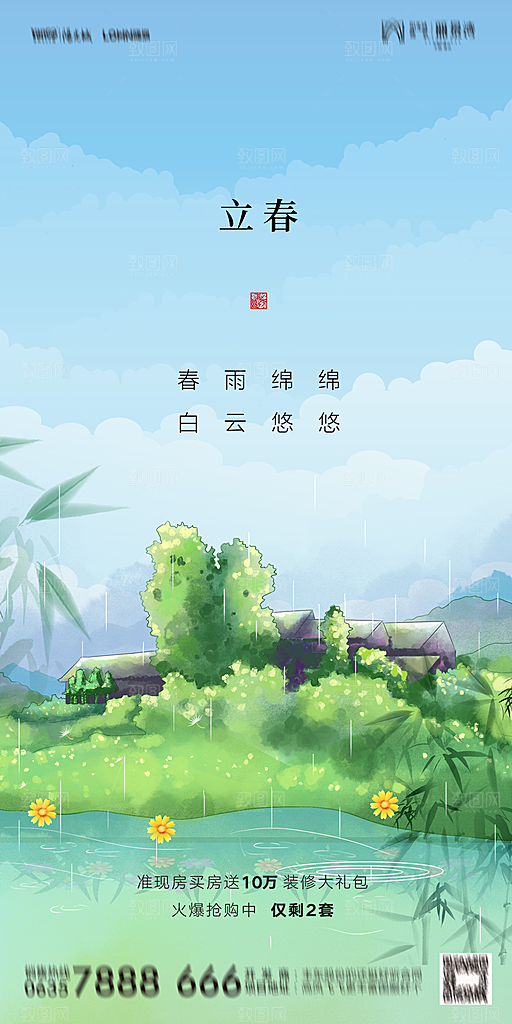 地产二十四节气立春海报
