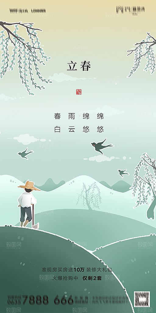 地产二十四节气立春海报
