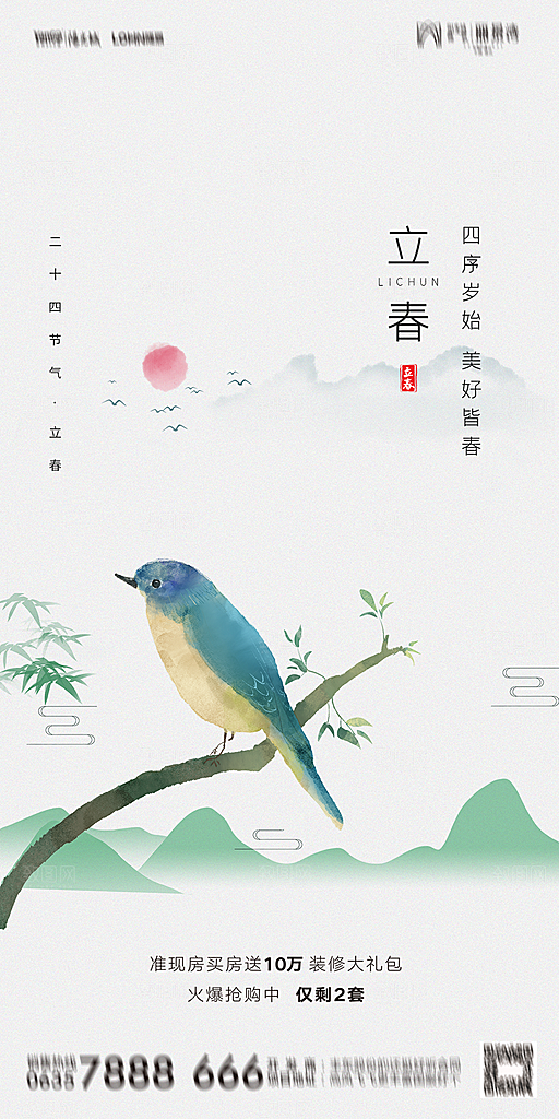 地产二十四节气立春海报