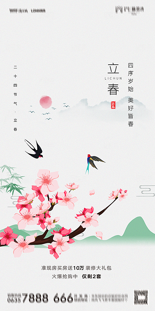 地产二十四节气立春海报