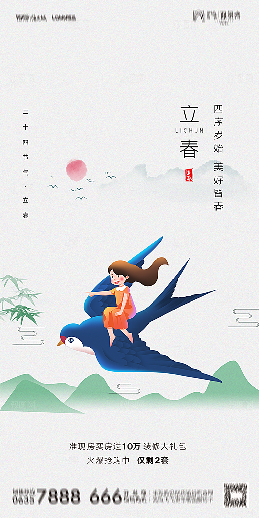 地产二十四节气立春海报