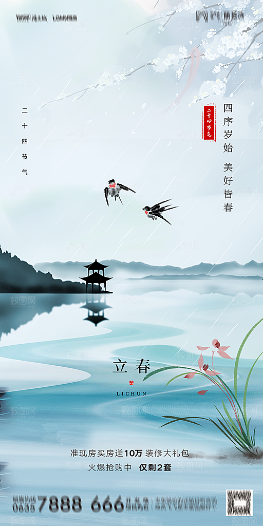 地产二十四节气立春海报