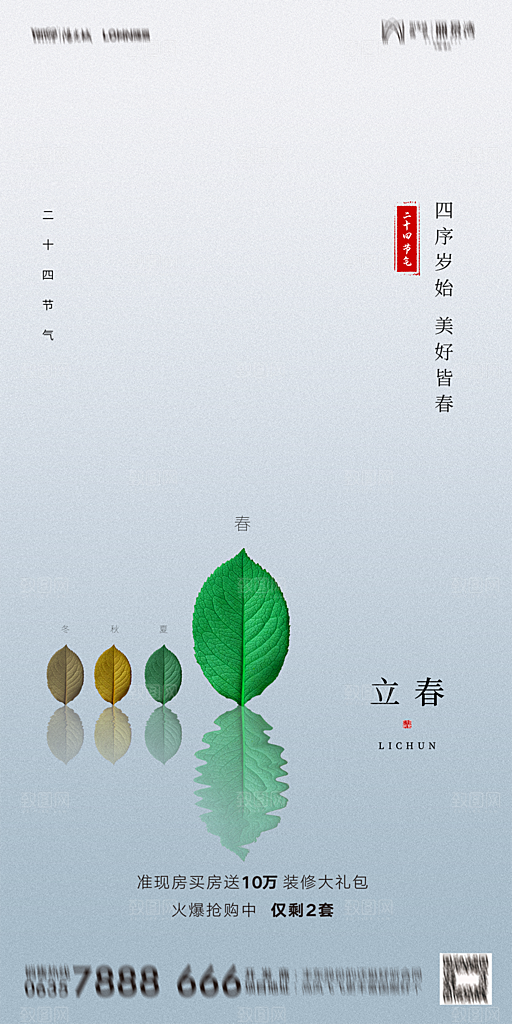 地产二十四节气立春海报