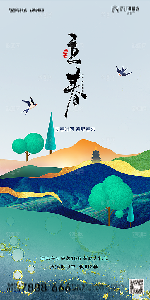 地产二十四节气立春海报