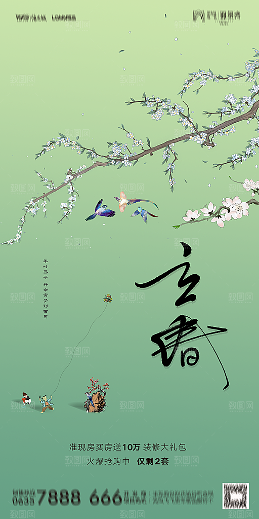 地产二十四节气立春海报