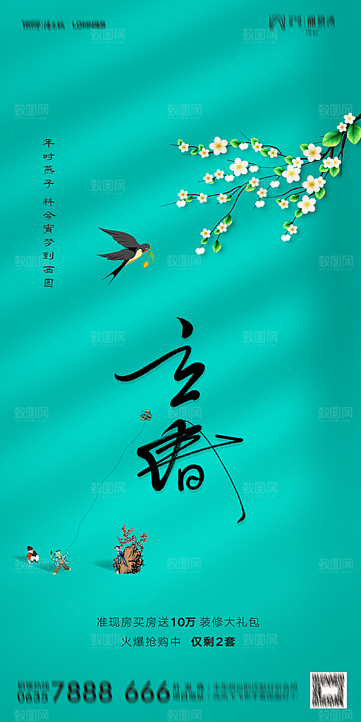 地产二十四节气立春海报