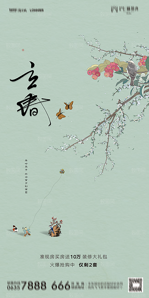 地产二十四节气立春海报