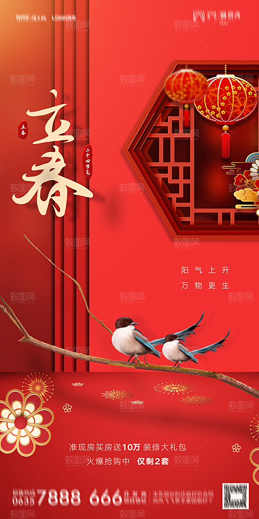 地产二十四节气立春海报