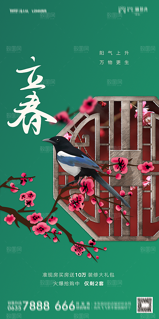 地产二十四节气立春海报