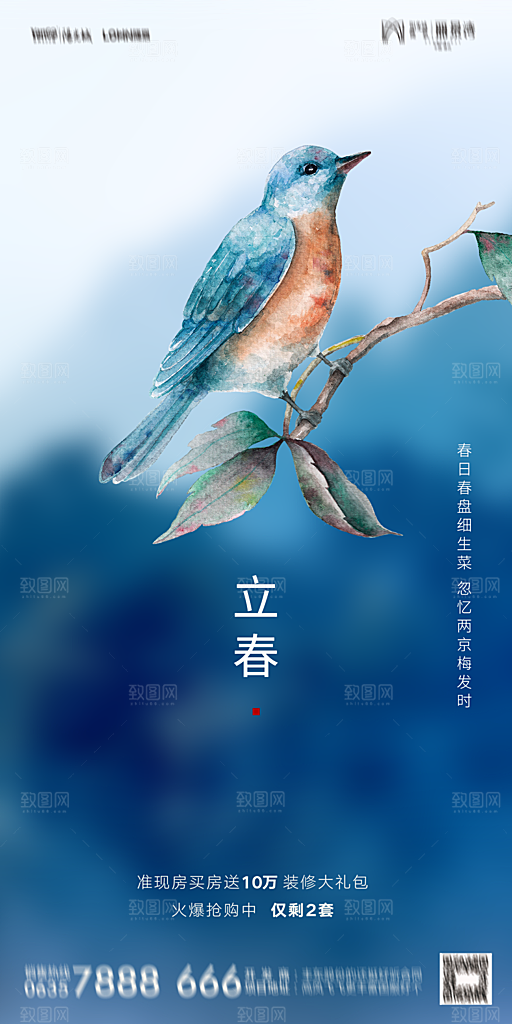 地产二十四节气立春海报