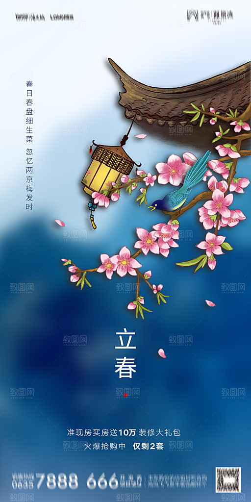 地产二十四节气立春海报