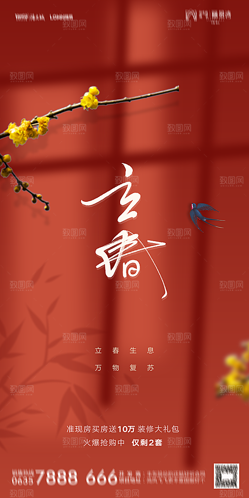地产二十四节气立春海报
