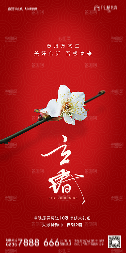 地产二十四节气立春海报