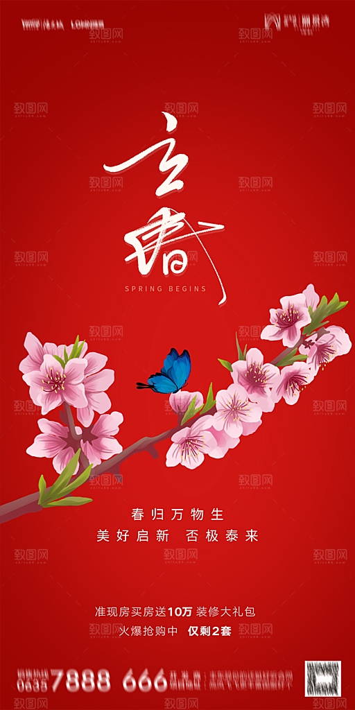 地产二十四节气立春海报