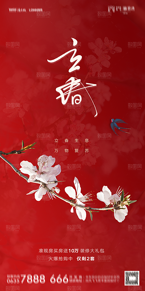 地产二十四节气立春海报