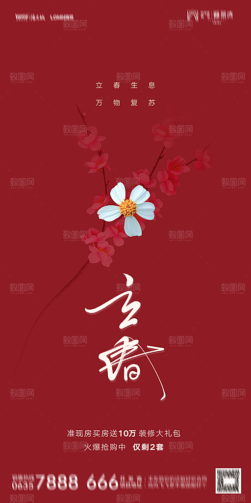 地产二十四节气立春海报
