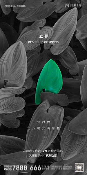 地产二十四节气立春海报