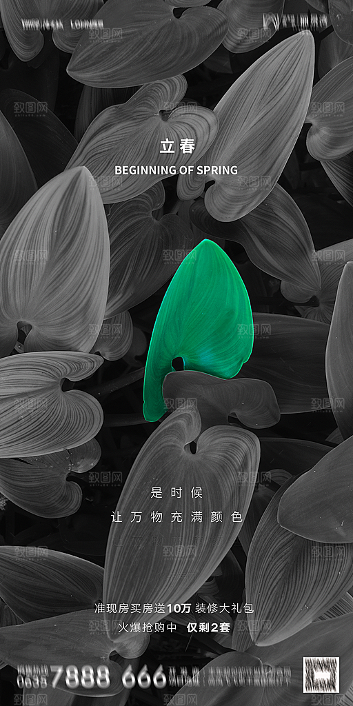 地产二十四节气立春海报